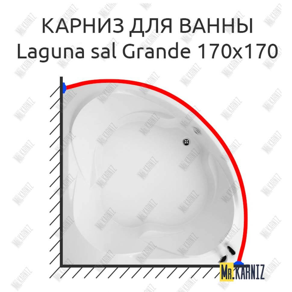 Карниз для ванны Akrilan Laguna sal Grande 170х170 (Усиленный 25 мм) MrKARNIZ