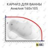 Карниз для ванны Radomir Амелия 160х105 (Усиленный 25 мм) MrKARNIZ фото 1