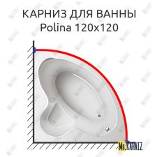 Карниз для ванны Relisan Polina 120х120 Усиленный 25 мм MrKARNIZ