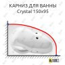 Карниз для ванны Excellent Crystal 150х95 (Усиленный 25 мм) MrKARNIZ фото 1