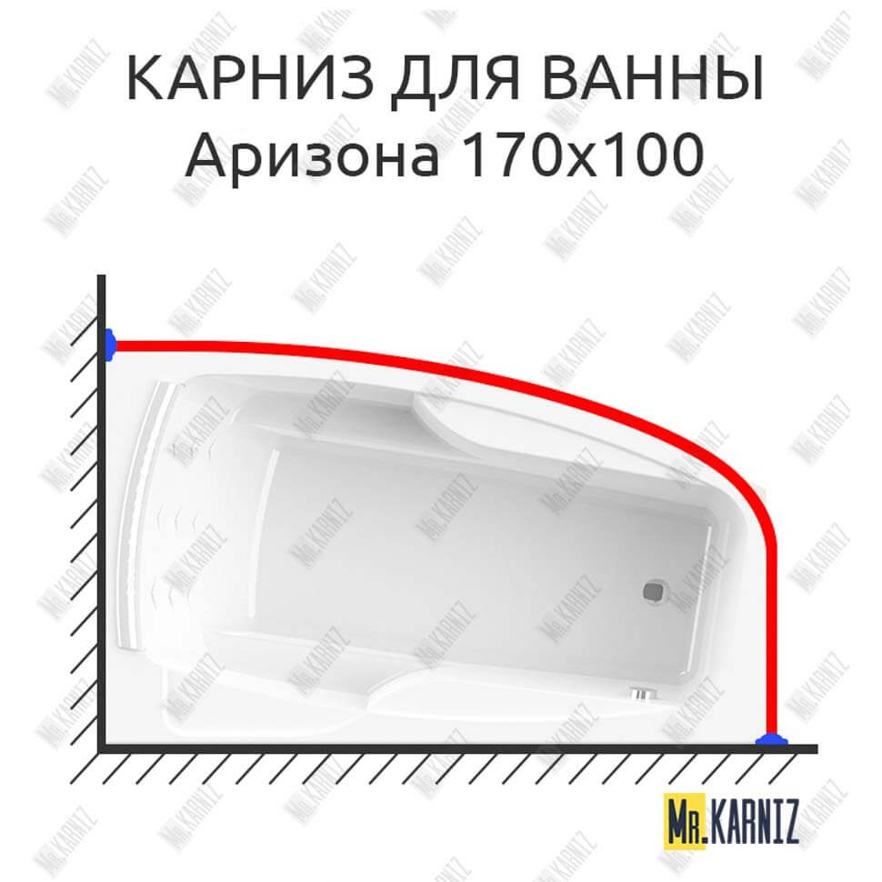 Карниз для ванны Radomir Аризона 170х100 (Усиленный 25 мм) MrKARNIZ
