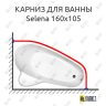 Карниз для ванны Vagnerplast Selena 160х105 (Усиленный 25 мм) MrKARNIZ фото 1