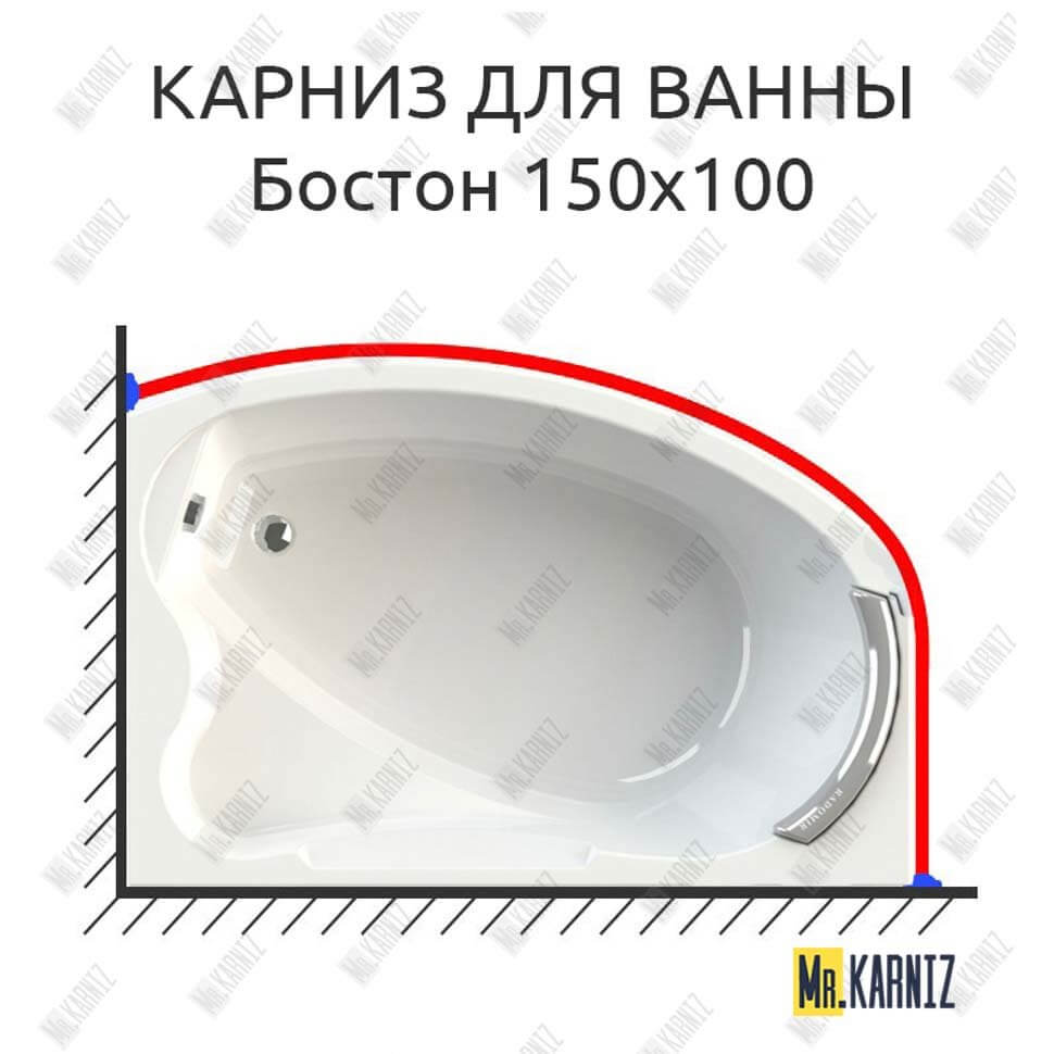 Карниз для ванны Radomir Бостон 150х100 (Усиленный 25 мм) MrKARNIZ