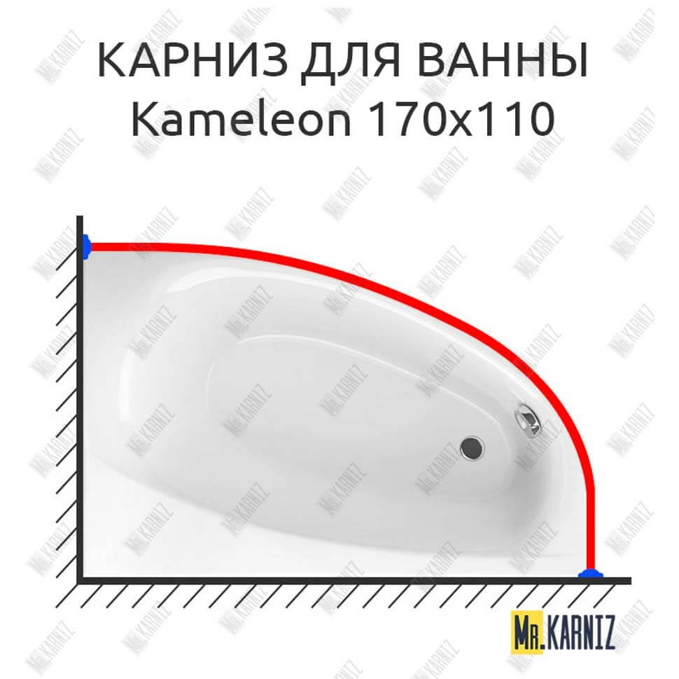 Карниз для ванны Excellent Kameleon 170х110 (Усиленный 25 мм) MrKARNIZ