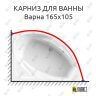 Карниз для ванны Radomir Варна 165х105 (Усиленный 25 мм) MrKARNIZ фото 1