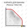 Карниз для ванны Cezares Plitvice 140х140 Усиленный 20 мм MrKARNIZ фото 1