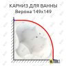 Карниз для ванны Radomir Верона 149х149 (Усиленный 25 мм) MrKARNIZ фото 1