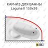 Карниз для ванны Excellent Laguna II 150х95 (Усиленный 25 мм) MrKARNIZ фото 1