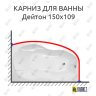 Карниз для ванны Radomir Дейтон 150х109 (Усиленный 25 мм) MrKARNIZ фото 1