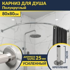 Карниз для душа Угловой Полукруглый 80х80 Усиленный 25 мм MrKARNIZ