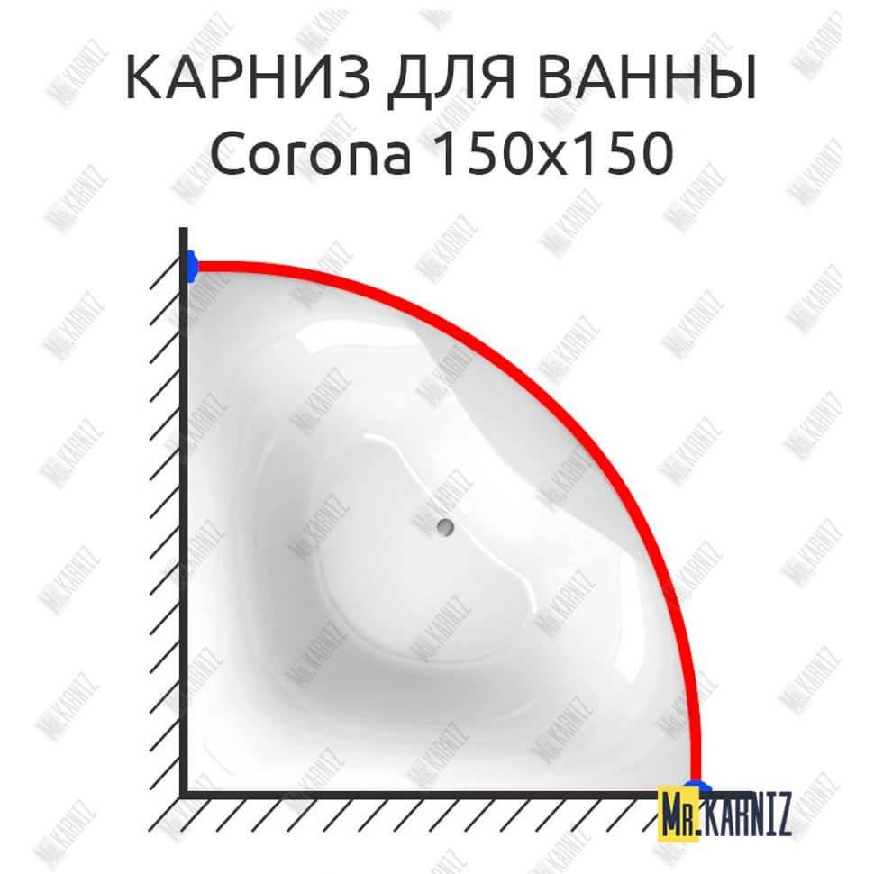 Карниз для ванны Alpen Corona 150х150 (Усиленный 25 мм) MrKARNIZ