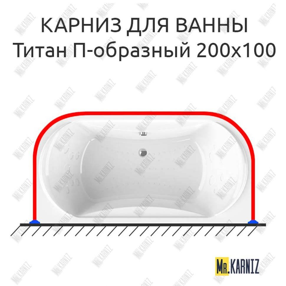 Карниз для ванны Radomir Титан П-образный 200х100 Усиленный 20 мм MrKARNIZ Карниз для ванны Radomir Титан П-образный 200х100 Усиленный 20 мм MrKARNIZ