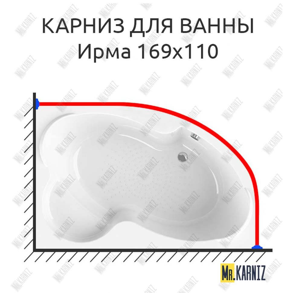 Карниз для ванны Radomir Ирма 169х110 (Усиленный 25 мм) MrKARNIZ