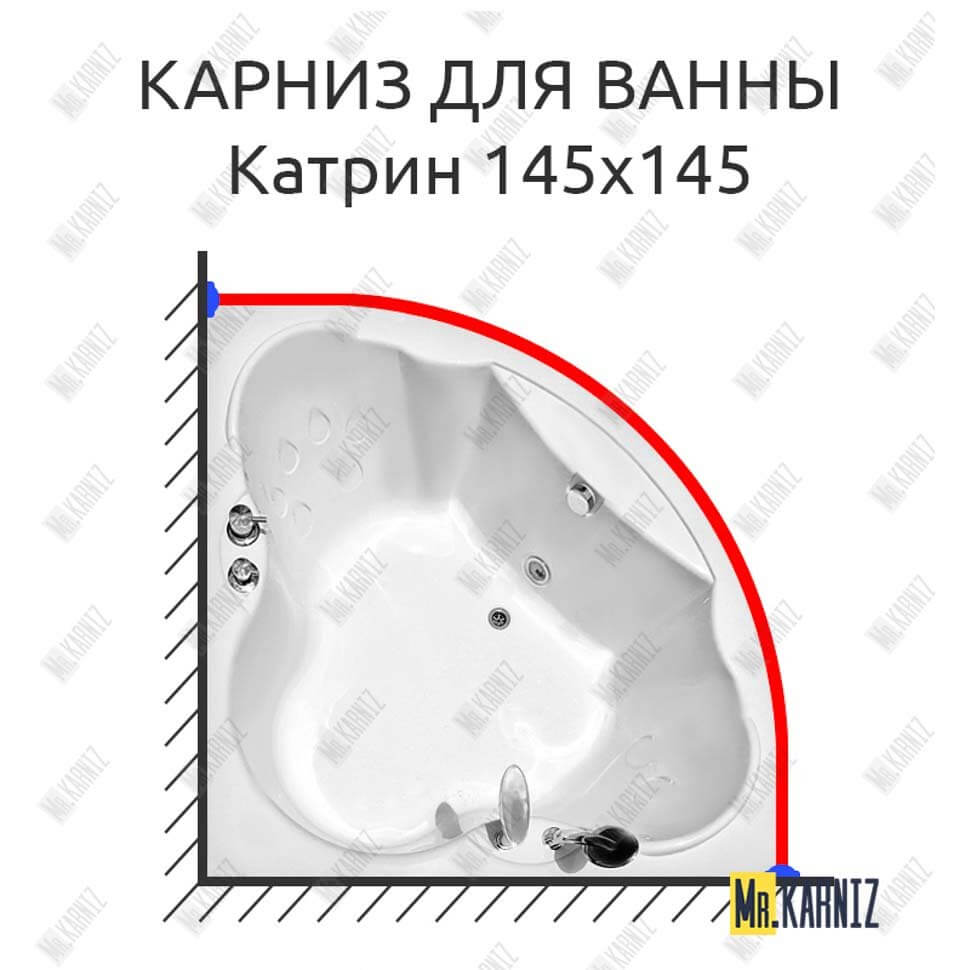 Карниз для ванны Radomir Катрин 145х145 (Усиленный 25 мм) MrKARNIZ