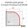 Карниз для душа Угловой Полукруглый 90х90 Усиленный 25 мм фото 2