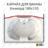 Карниз для ванны Radomir Конкорд Передний борт 180х120 (Усиленный 25 мм) MrKARNIZ фото 1