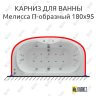 Карниз для ванны Aquatek Мелисса П-образный 180х95 (Усиленный 25 мм) MrKARNIZ фото 1