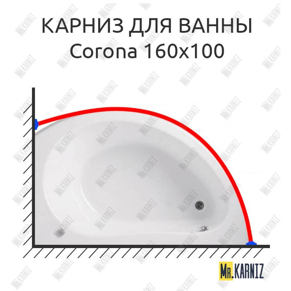 Карниз для ванны Vagnerplast Corona 160х100 (Усиленный 25 мм) MrKARNIZ
