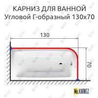 Карниз для ванной Угловой Г образный 130х70 Усиленный 20 мм