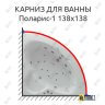 Карниз для ванны Aquatek Поларис-1 138х138 (Усиленный 25 мм) MrKARNIZ фото 1