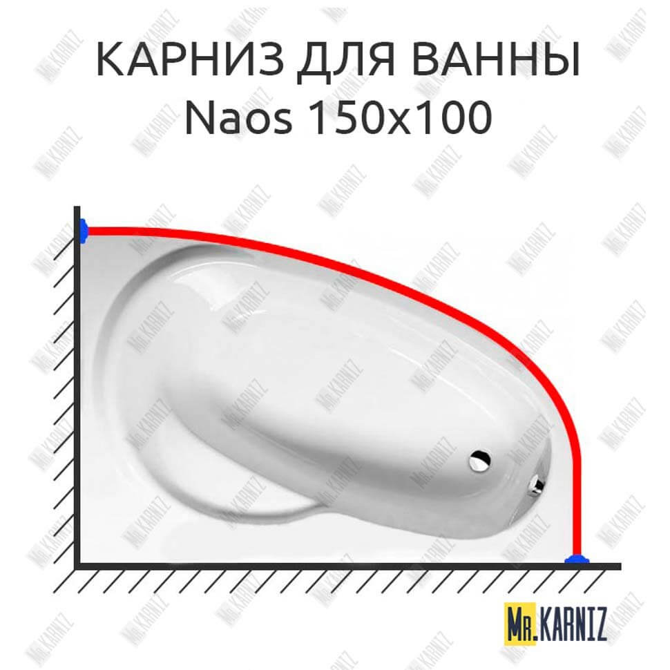 Карниз для ванны Alpen Naos 150х100 (Усиленный 25 мм) MrKARNIZ