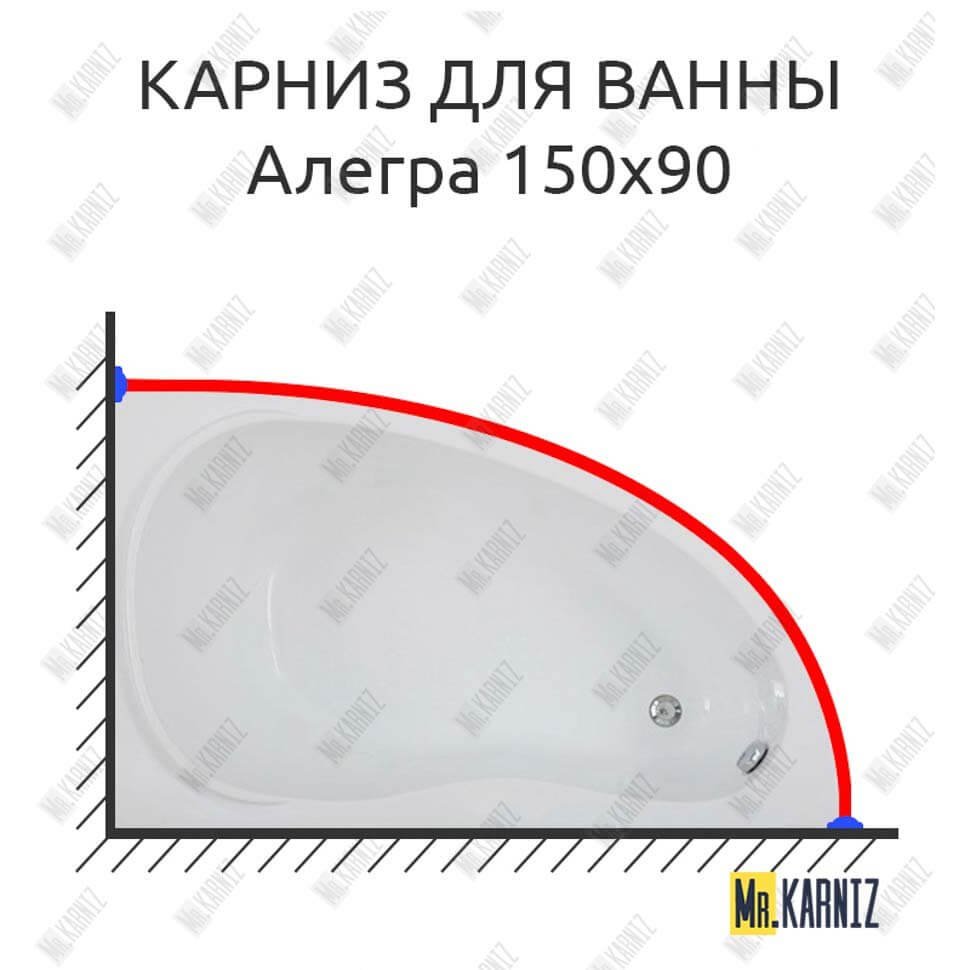 Карниз для ванны Bas Алегра 150х90 Усиленный 20 мм MrKARNIZ Карниз для ванны Bas Алегра 150х90 Усиленный 20 мм MrKARNIZ