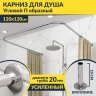 Карниз для душа П-образный 120х120 Усиленный 20 мм MrKARNIZ фото 1