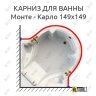 Карниз для ванны Radomir Монте-Карло 149х149 (Усиленный 25 мм) MrKARNIZ фото 1