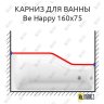 Карниз для ванны Ravak Be Happy Передний борт 160х75 Усиленный 20 мм MrKARNIZ фото 1