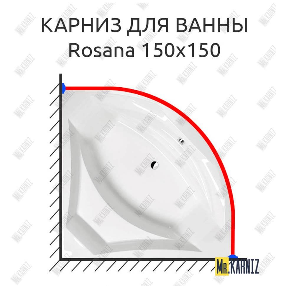 Карниз для ванны Alpen Rosana 150х150 (Усиленный 25 мм) MrKARNIZ