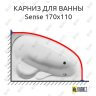 Карниз для ванны GNT SENSE 170х110 (Усиленный 25 мм) MrKARNIZ фото 1
