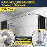 Карниз для ванной Угловой Г образный 150х70 Усиленный 25 мм MrKARNIZ фото 1