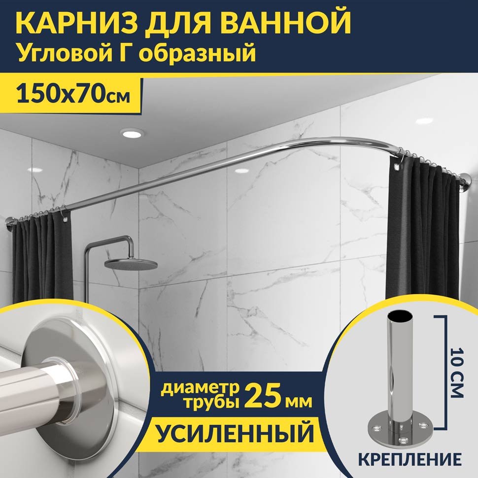 Карниз для ванной Угловой Г образный 150х70 Усиленный 25 мм MrKARNIZ
