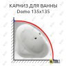Карниз для ванны Jacob Delafon Domo 135х135 (Усиленный 25 мм) MrKARNIZ фото 1