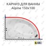 Карниз для ванны Royal Bath ALPINE 150 Усиленный 20 мм MrKARNIZ фото 1