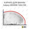 Карниз для ванны Black&White Galaxy GB5008 160х100 (Усиленный 25 мм) MrKARNIZ фото 1
