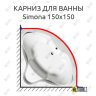 Карниз для ванны Alpen Simona 150х150 (Усиленный 25 мм) MrKARNIZ фото 1