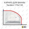 Карниз для ванны Alpen Tandem 170х130 (Усиленный 25 мм) MrKARNIZ фото 1