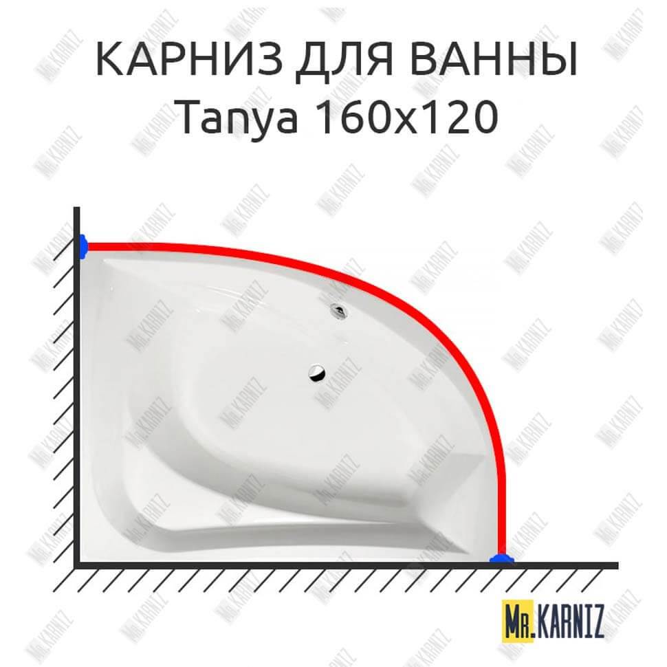 Карниз для ванны Alpen Tanya 160х120 (Усиленный 25 мм) MrKARNIZ