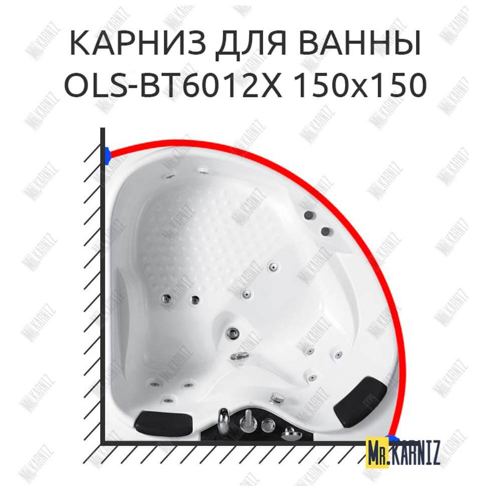 Карниз для ванны Orans OLS-BT6012X 150 (Усиленный 25 мм) MrKARNIZ