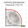 Карниз для ванны Aquatika Максима 175х175 (Усиленный 25 мм) MrKARNIZ фото 1