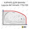 Карниз для ванны Akrilan Laguna del Venado 170х100 Усиленный 20 мм MrKARNIZ фото 1