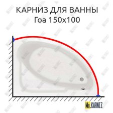 Карниз для ванны Santek Гоа 150х100 Усиленный 20 мм MrKARNIZ