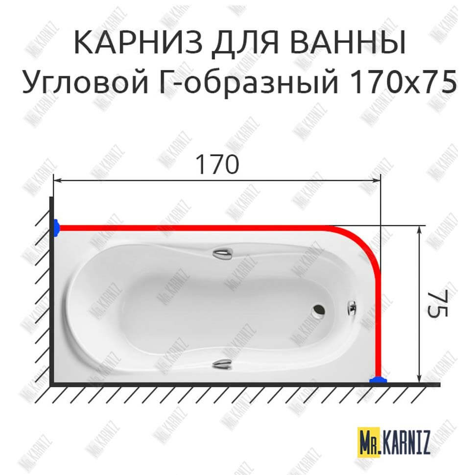 Карниз для ванной Угловой Г образный 170х75 (Усиленный 25 мм) MrKARNIZ