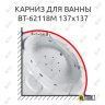 Карниз для ванны Orans BT-62118M 140 (Усиленный 25 мм) MrKARNIZ фото 1