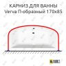 Карниз для ванны Alpen Verva П-образный 170х85 (Усиленный 25 мм) MrKARNIZ фото 1