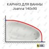 Карниз для ванны Cersanit Joanna 140х90 (Усиленный 25 мм) MrKARNIZ фото 1