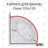Карниз для ванны Цвет и стиль Лона 135х135 Усиленный 20 мм MrKARNIZ фото 1