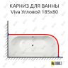 Карниз для ванны Alpen Viva 185х80 (Усиленный 25 мм) MrKARNIZ фото 1