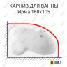 Карниз для ванны Radomir Ирма 160х105 (Усиленный 25 мм) MrKARNIZ фото 1